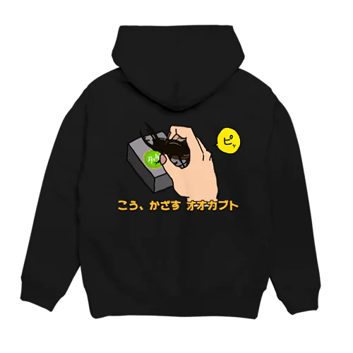 こう、かざす オオカブト Hoodie