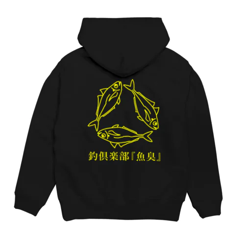 釣倶楽部『魚臭』_鯵大回転_yellow Hoodie