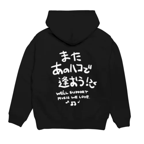 またあのハコで(シンプル白バージョン) Hoodie