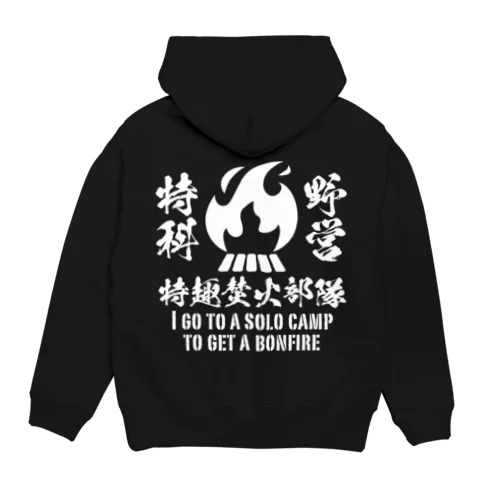 野営特科特趣焚火部隊 Hoodie