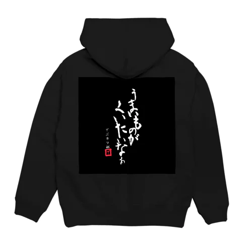 うまいものがくいたいなぁ Hoodie