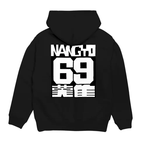 「NANGYO69難」 パーカー