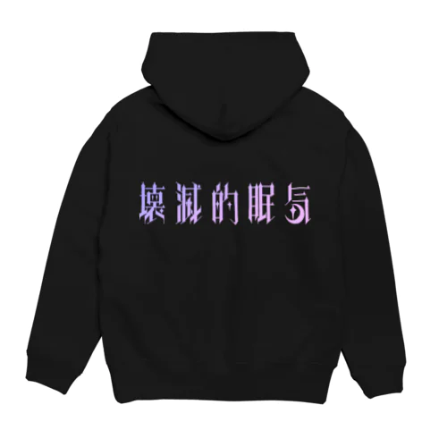 壊滅的眠気 Hoodie