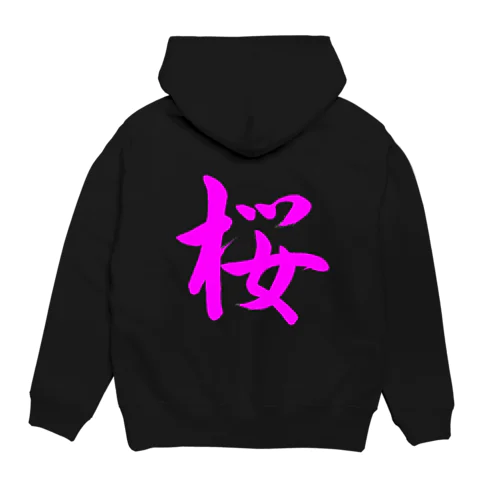 筆文字「桜」（ピンク） Hoodie