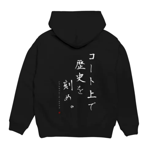 Make a history on the court (Japanese) Hoodie