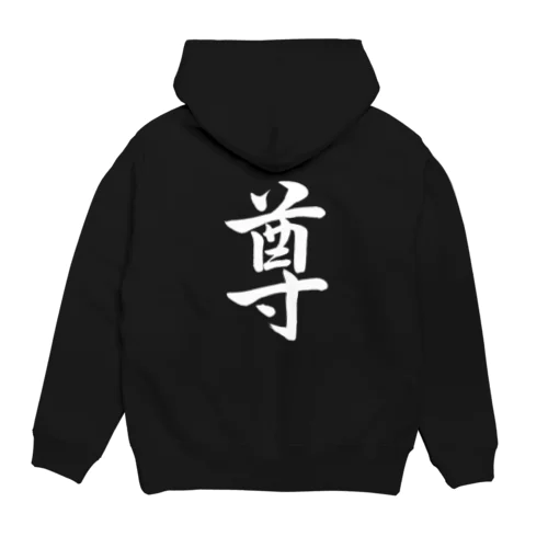 筆文字「尊」（ホワイト） Hoodie