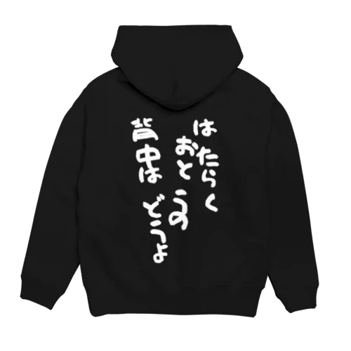 はたらくおとうの背中はどうよ Hoodie