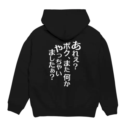 あれぇ？ボク、またなんかやっちゃいましたぁ？（白字） パーカー