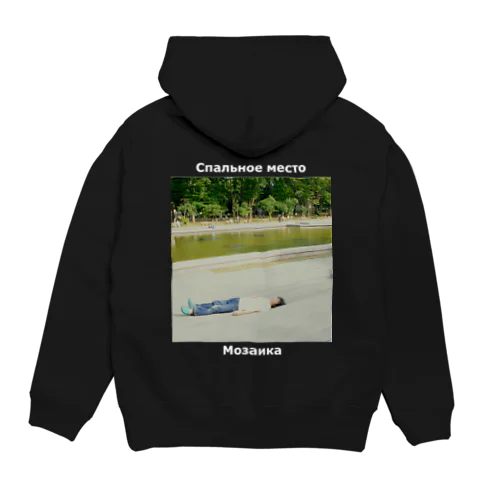 Спальное место Hoodie