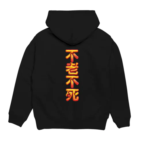 不老不死 Hoodie