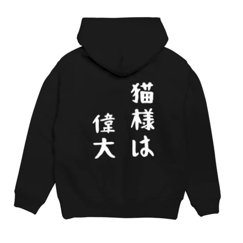 （背面ver.）猫様は偉大 Hoodie