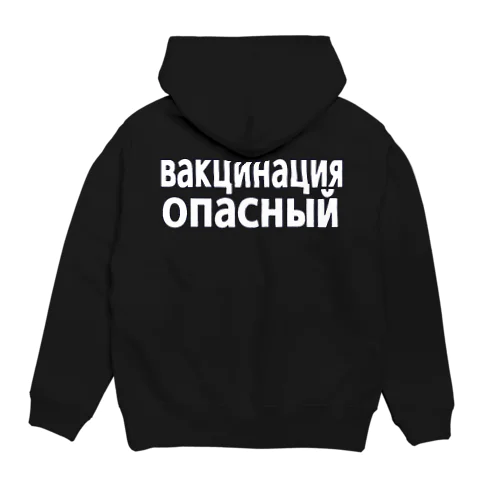 ワクチン危険（ロシア語） Hoodie