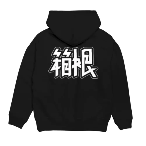 箱根 Hoodie