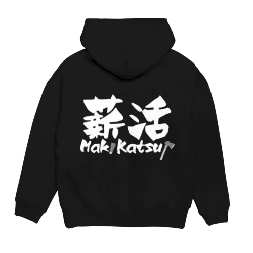 薪活しようぜ！ Hoodie