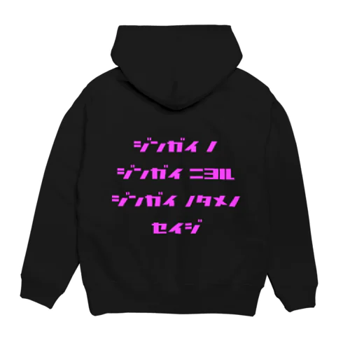 <BASARACRACY>人外の人外による人外のための政治（カタカナ・ピンク） Hoodie