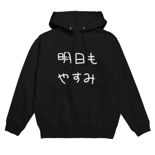 明日もやすみ（しろもじ） Hoodie