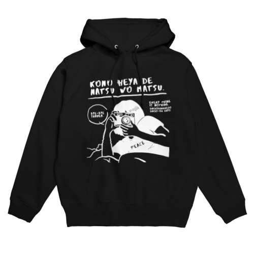 この部屋で夏を待つ（ブラック） Hoodie