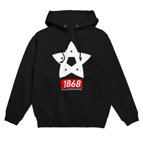 郷土史デザインNo.28・奥羽越列藩同盟（1868デザイン） Hoodie