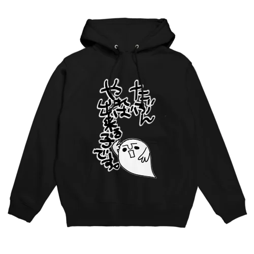 多分、やれば出来る子なんです Hoodie