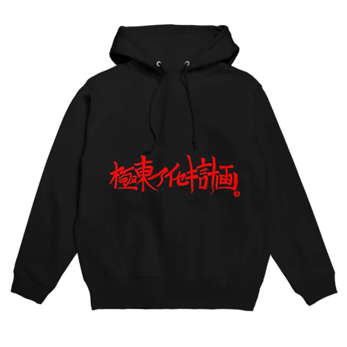 極東アイセキ計画。赤字ver Hoodie