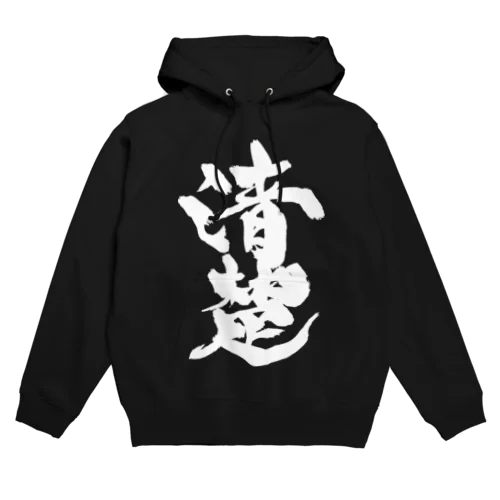 清楚（白文字） Hoodie