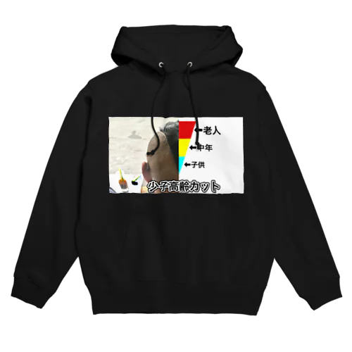 少子高齢カット Hoodie