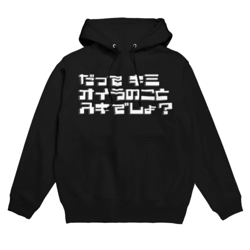 だってキミ オイラのこと スキでしょ？ | 白文字 Hoodie