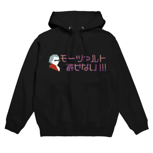 モーツァルト許せない！ Hoodie