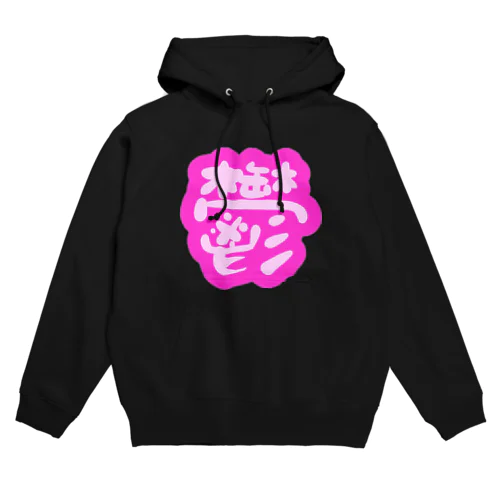 鬱 Hoodie