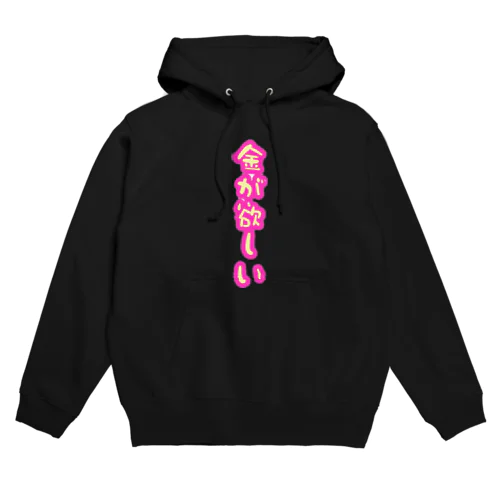 金が欲しい Hoodie