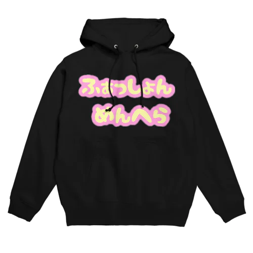 ふぁっしょんめんへら Hoodie