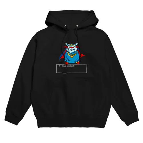 デーマスがあらわれた！ Hoodie