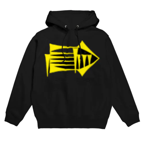 楔形文字(６) Hoodie