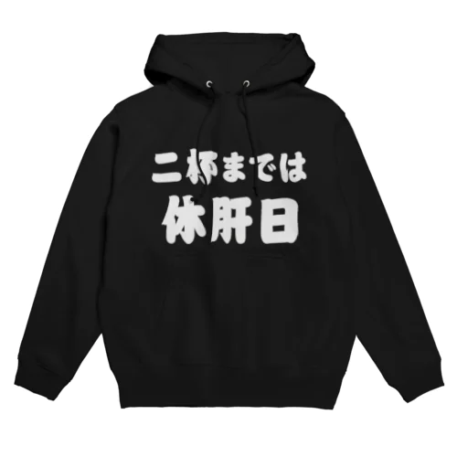 二杯までは休肝日 白文字 Hoodie