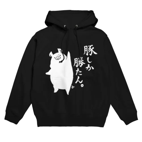 豚しか勝たん＜濃色＞ Hoodie