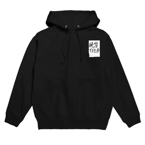 絶賛仕込中～スタッフってわかってもらえるグッズ(非公式) Hoodie