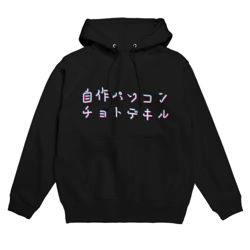 自作パソコンチョトデキル Hoodie