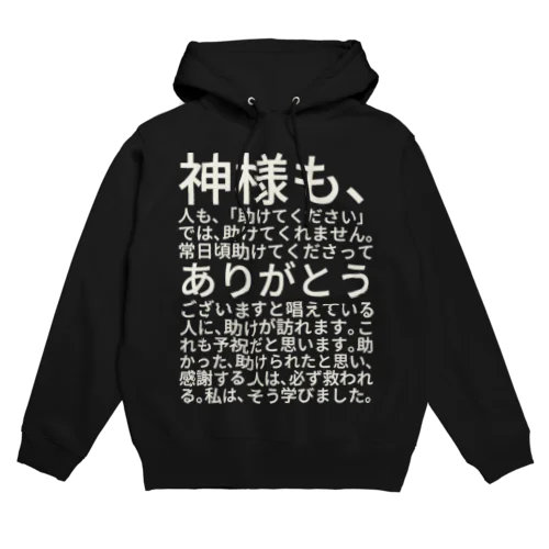 白文字バージョン神様も、人も、「助けてください」では、助けてくれません。 パーカー