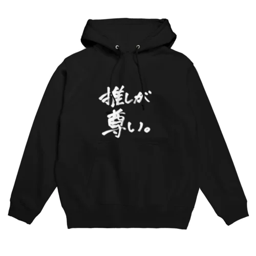 推しが尊いシリーズ Hoodie