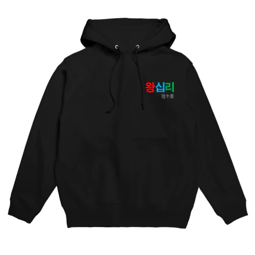 Wangsimni  Hoodie