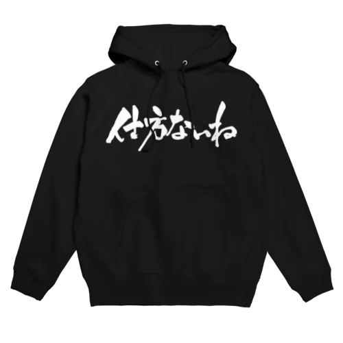 仕方ないね（白文字） Hoodie