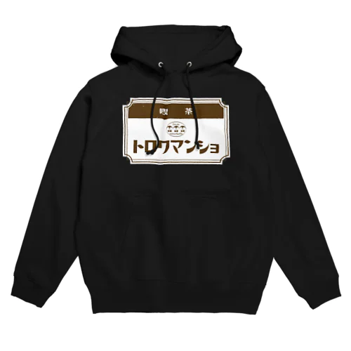 【ペンギン】喫茶トロワマンショ_ロゴ Hoodie