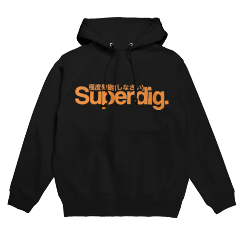 Superdig 極度発掘(しなさい) Hoodie