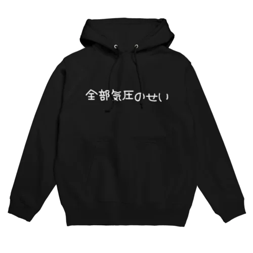 全部気圧のせい Hoodie