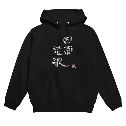 白文字四面楚歌（幸癒印） Hoodie