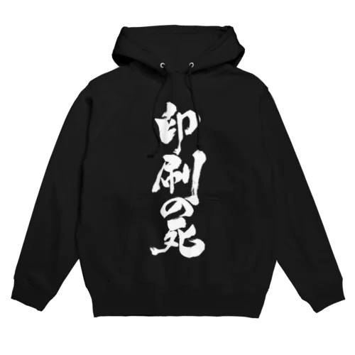 印刷の死（白文字） Hoodie