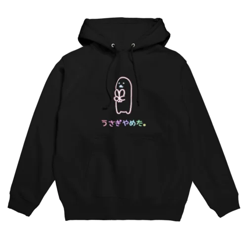 うさぎやめた。(ネオンカラー) Hoodie