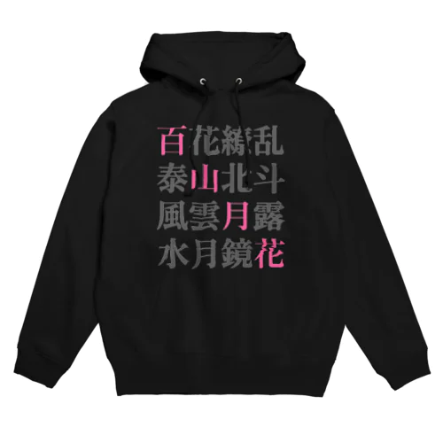 四字熟語 Hoodie