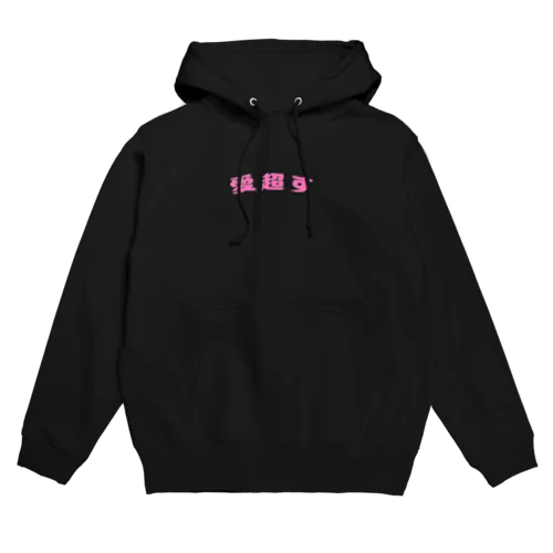 愛超すその３ Hoodie