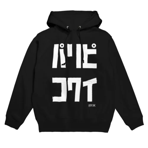 パリピコワイ_vol.02 Hoodie